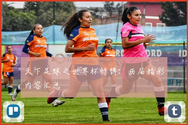 天下足球之世界杯特辑：历届精彩内容汇总