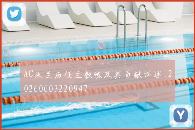 AC米兰历任主教练及其贡献评述_20260603220947
