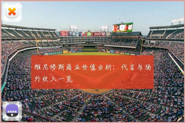 维尼修斯商业价值分析:代言与场外收入一览