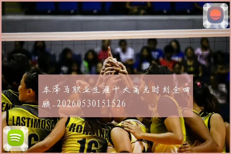 本泽马职业生涯十大高光时刻全回顾_20260530151526