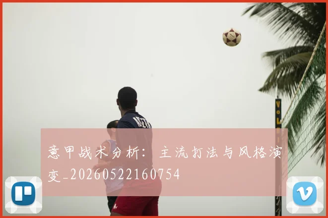 意甲战术分析:主流打法与风格演变_20260522160754