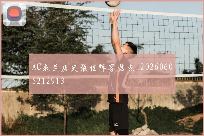 AC米兰历史最佳阵容盘点_20260605212913