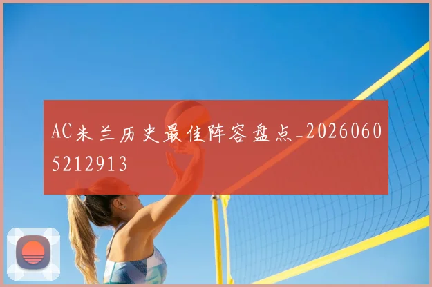 AC米兰历史最佳阵容盘点_20260605212913