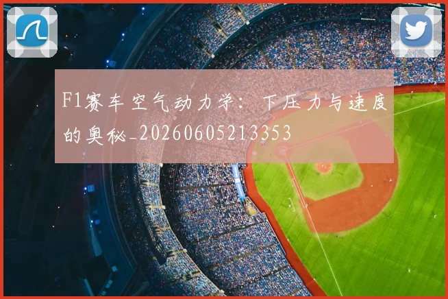 F1赛车空气动力学:下压力与速度的奥秘_20260605213353