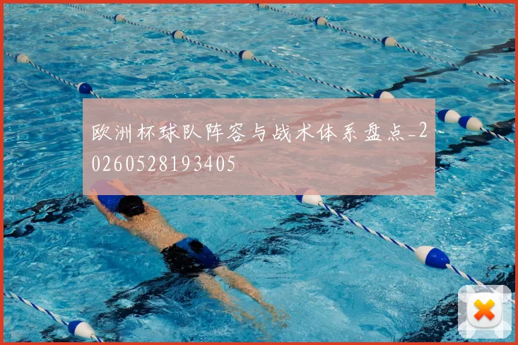 欧洲杯球队阵容与战术体系盘点_20260528193405