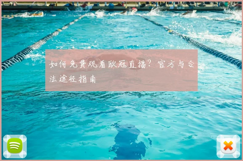 如何免费观看欧冠直播?官方与合法途径指南