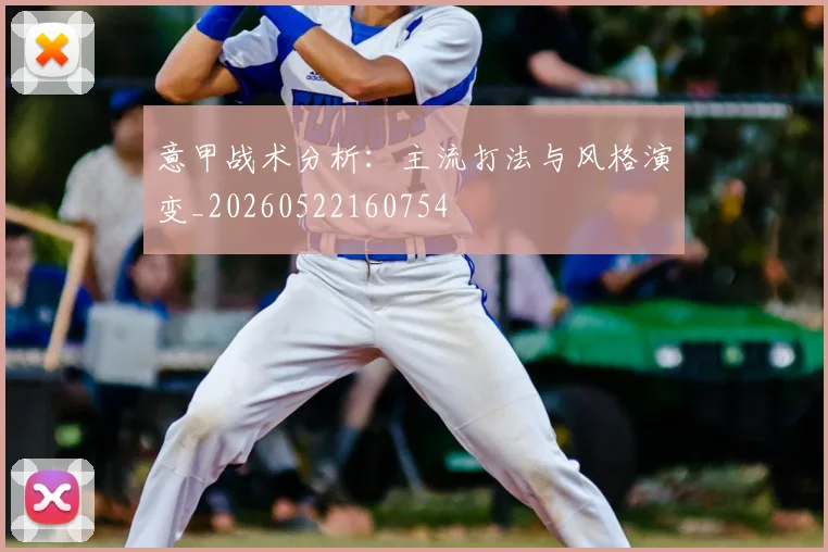 意甲战术分析：主流打法与风格演变_20260522160754