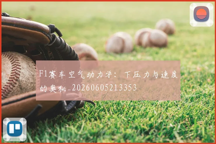 F1赛车空气动力学：下压力与速度的奥秘_20260605213353